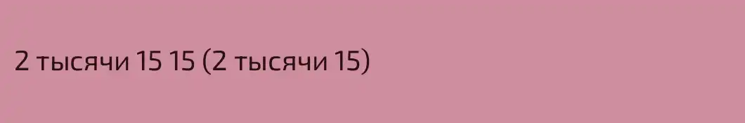 2 тысячи 15 15 (2 тысячи 15)